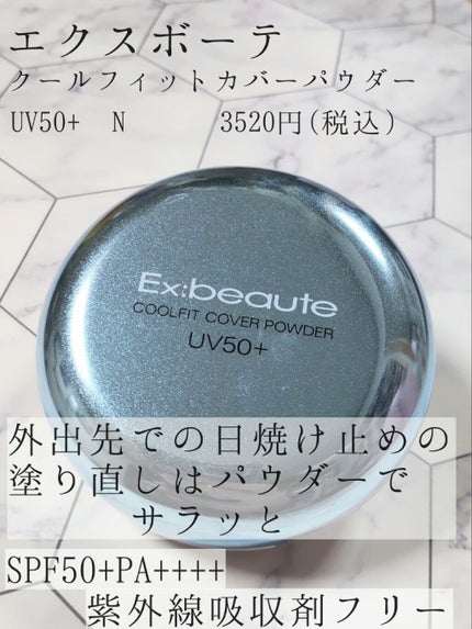 クールフィットカバーパウダー UV50/エクスボーテ/プレストパウダーを使ったクチコミ(1枚目)
