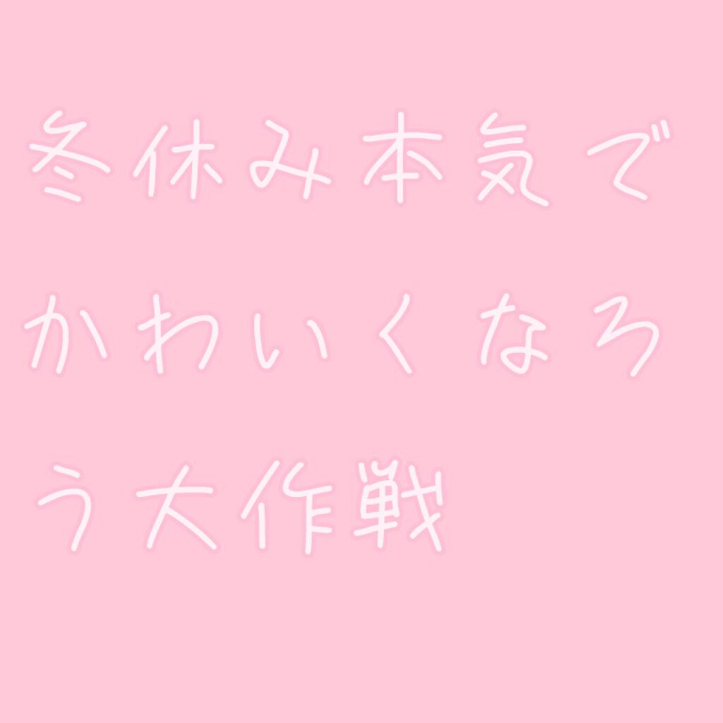 あ on LIPS 「〜冬休み本気でかわいくなろう大作戦〜☆…☆…☆…☆…☆…☆…☆..」(1枚目)