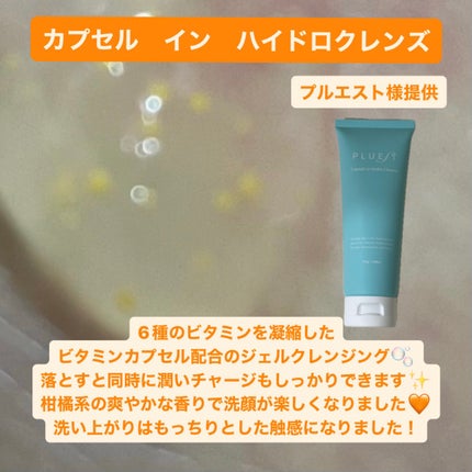 カプセルインハイドロクレンズ/PLUEST/クレンジングジェルを使ったクチコミ(2枚目)