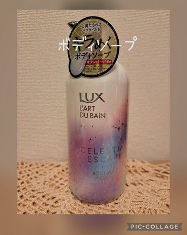 セレスティアルエスケープ ボディスクラブ		/LUX/ボディスクラブを使ったクチコミ（1枚目）