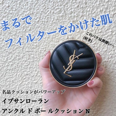 アンクル ド ポー ルクッションN/YVES SAINT LAURENT BEAUTE/クッションファンデーションを使ったクチコミ（1枚目）