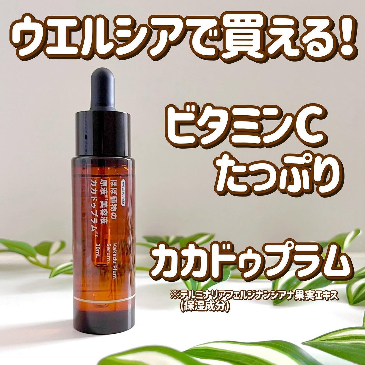 ほぼ植物の原液美容液カカドゥプラム/からだWelcia・くらしWelcia/美容液を使ったクチコミ(1枚目)