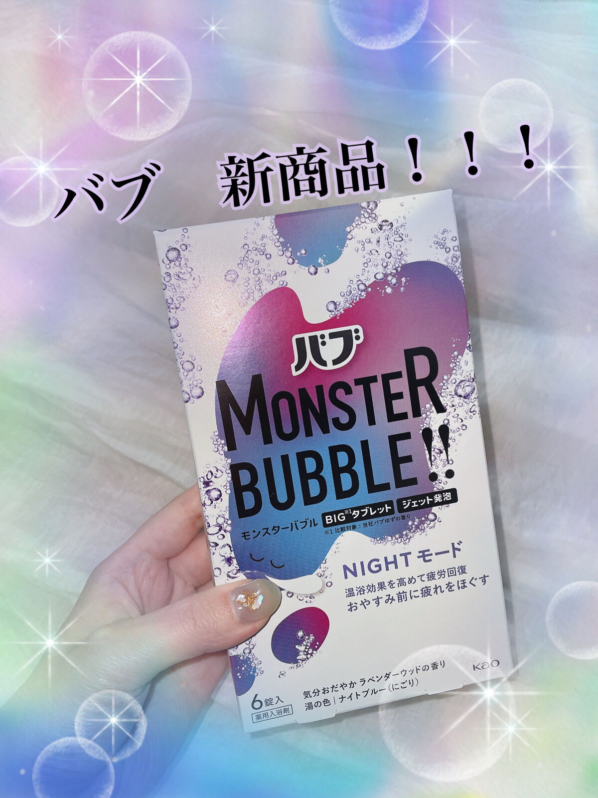 モンスターバブル NIGHTモード /バブ/炭酸系入浴剤を使ったクチコミ（1枚目）