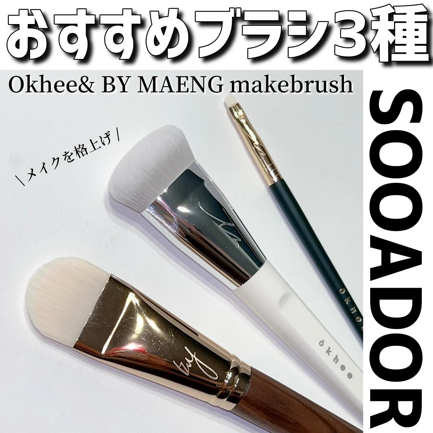 okhee 白玉ファンデーションブラシ/SOOA DOR/メイクブラシを使ったクチコミ（1枚目）