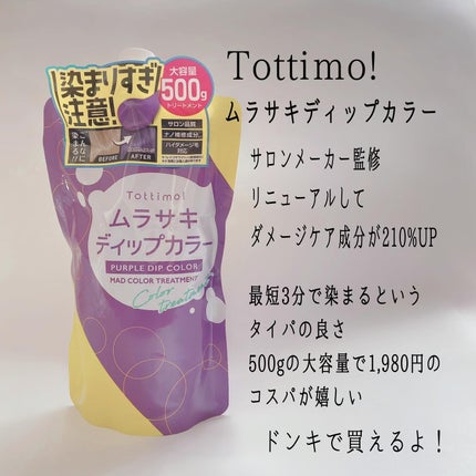 tottimo!ディップカラー/アイケイ/ヘアカラーを使ったクチコミ(2枚目)