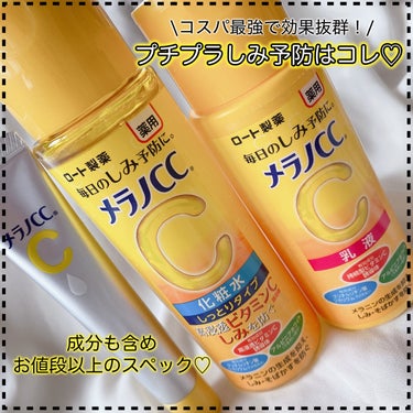 薬用しみ対策 美白乳液【医薬部外品】/メラノCC/乳液を使ったクチコミ（1枚目）