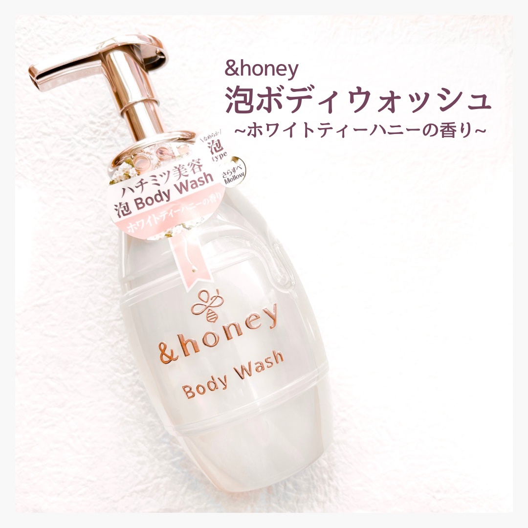 メロウエアリー 泡ボディウォッシュ/&honey/ボディソープを使ったクチコミ（1枚目）