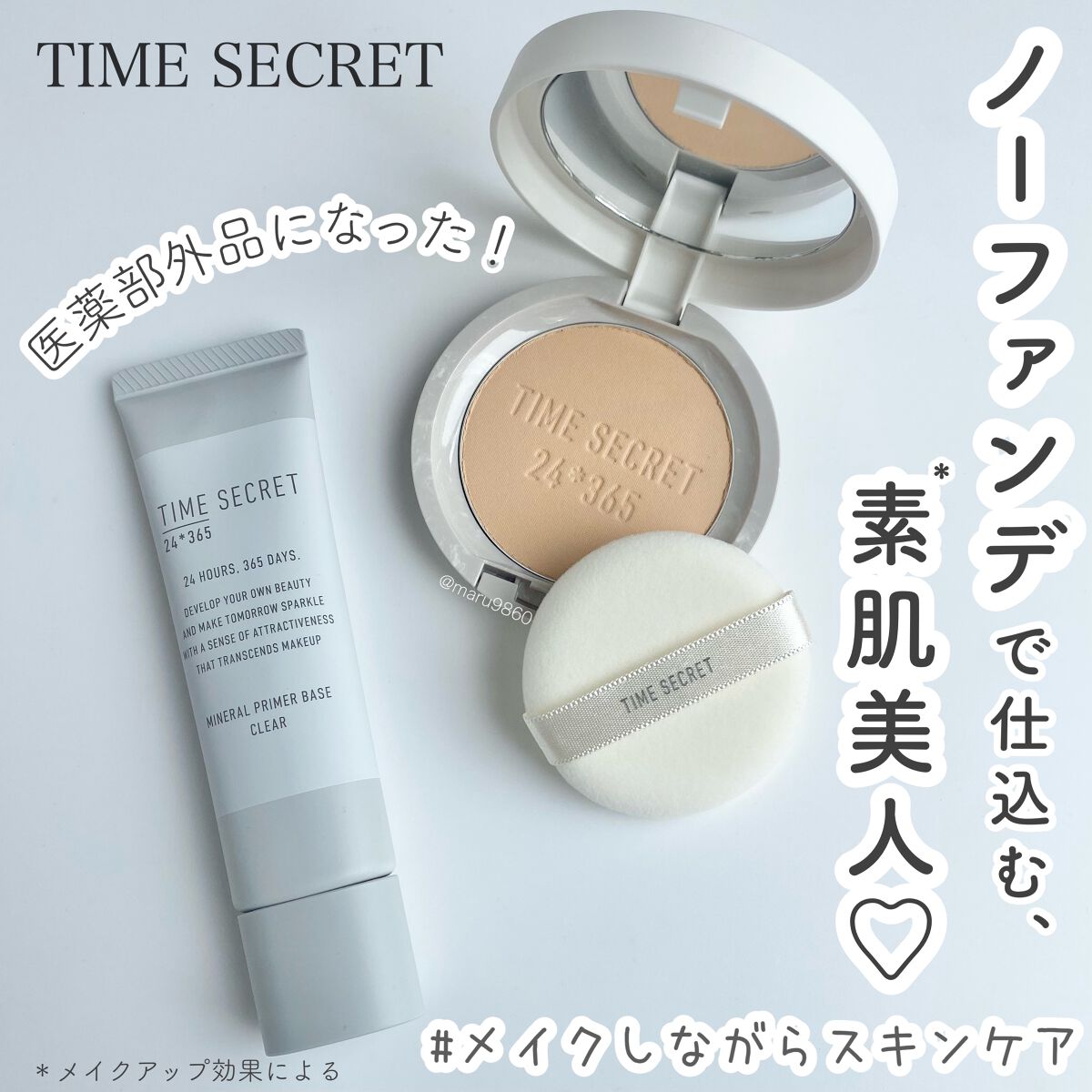 ミネラル 薬用プライマーベース/TIME SECRET/化粧下地を使ったクチコミ（1枚目）