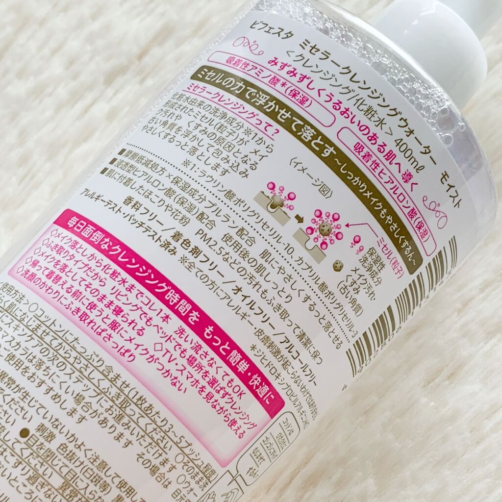 ミセラークレンジングウォーター セラムモイスト/ビフェスタ/クレンジングウォーターを使ったクチコミ（3枚目）