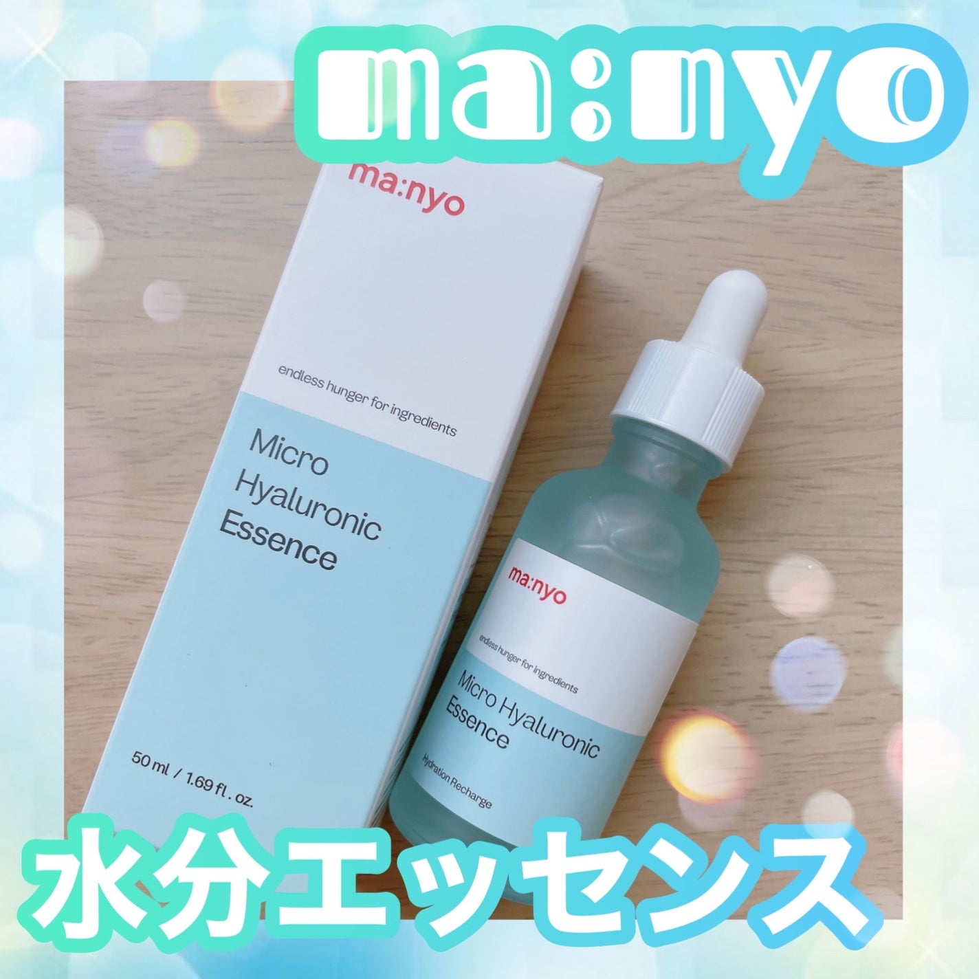 マイクロヒアルロンエッセンス/manyo/美容液を使ったクチコミ(1枚目)