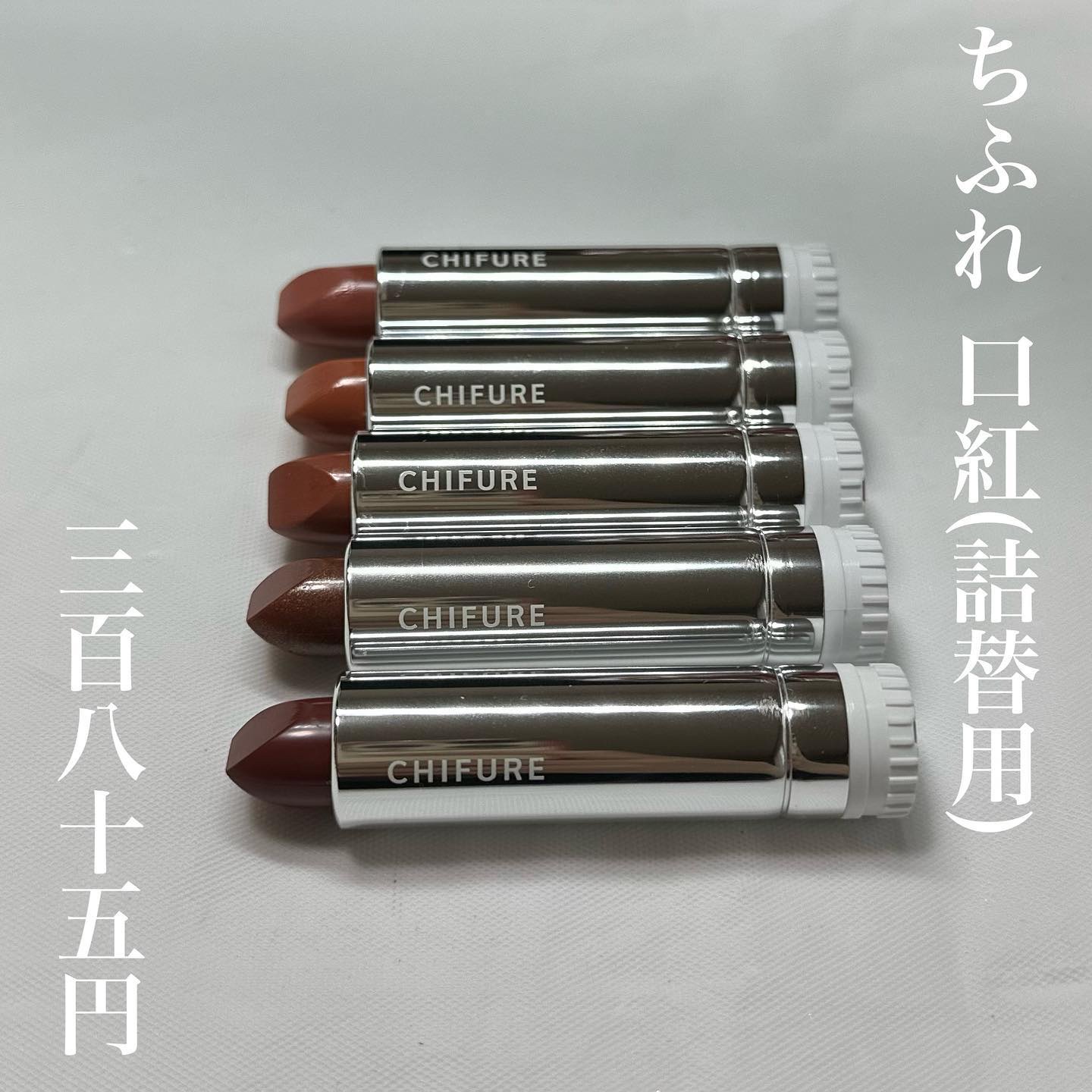 口紅（詰替用）/ちふれ/口紅を使ったクチコミ（1枚目）