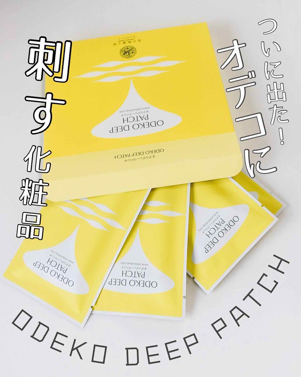 オデコディープパッチ/北の快適工房/シートマスク・パックを使ったクチコミ（1枚目）