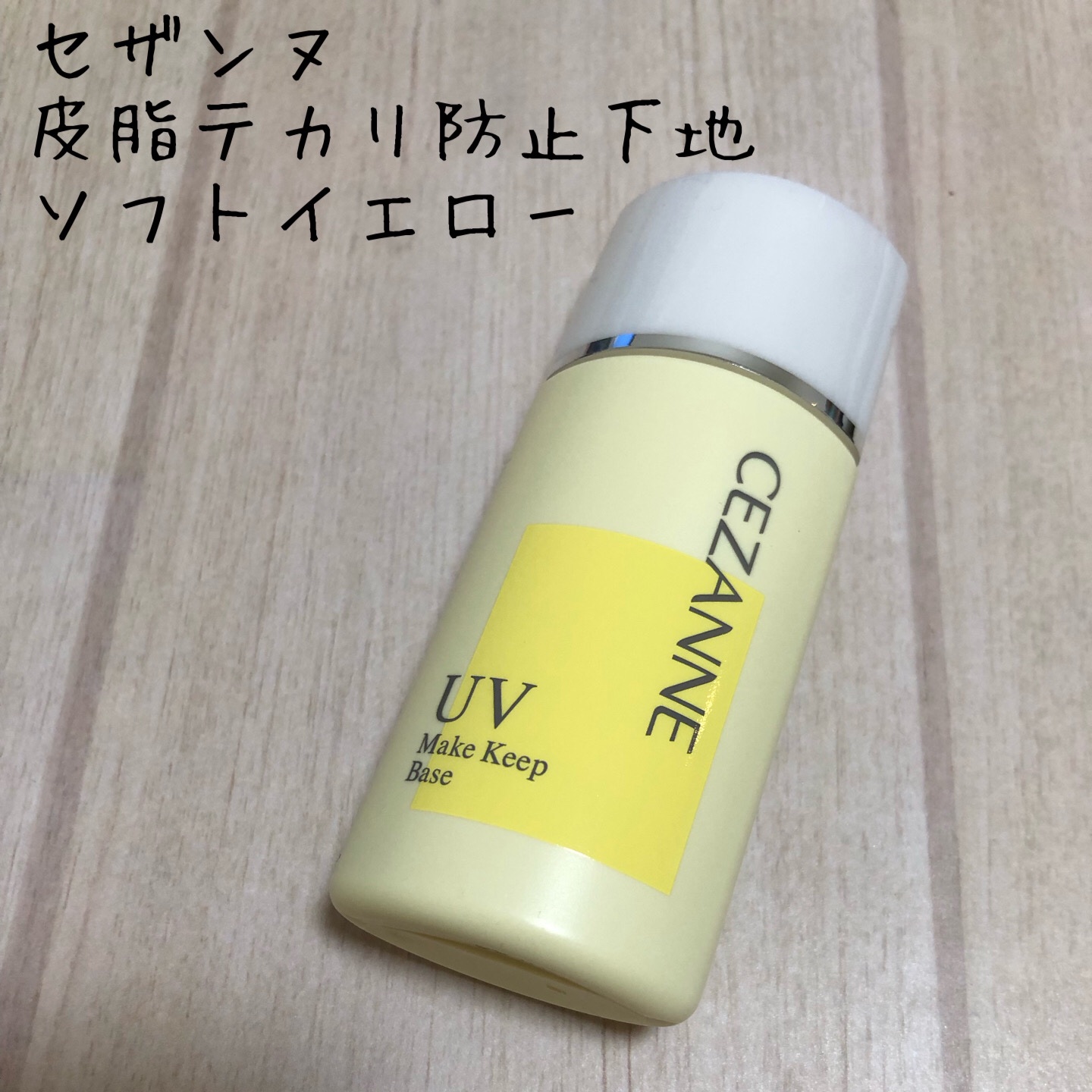 皮脂テカリ防止下地/CEZANNE/化粧下地を使ったクチコミ（1枚目）