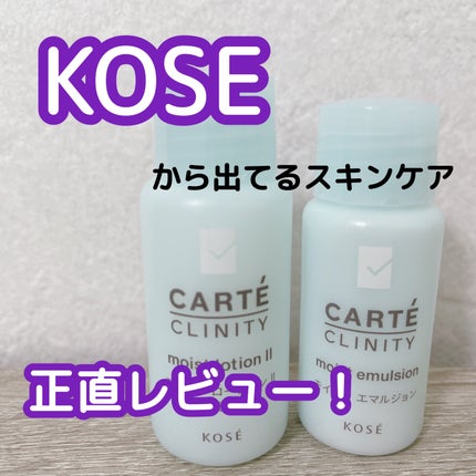 モイスト ローションII(とてもしっとり)/カルテ クリニティ/化粧水を使ったクチコミ(1枚目)