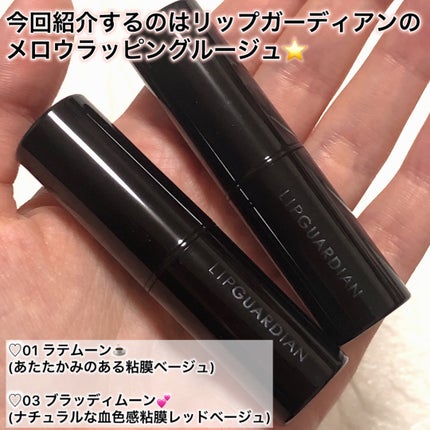 メロウラッピングルージュ/LIPGUARDIAN/口紅を使ったクチコミ(2枚目)