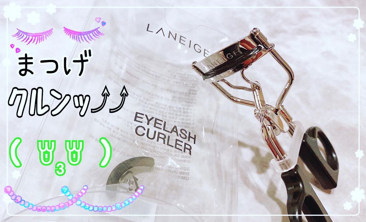 アイラッシュカーラー/LANEIGE/ビューラーを使ったクチコミ（1枚目）