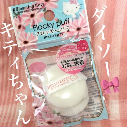 DAISO BKTフロッキーパフのクチコミ「ダイソー BKTフロッキーパフ2P
お試し用のルースパウダーにあわせるパフが欲しくて購入して.....」(1枚目)