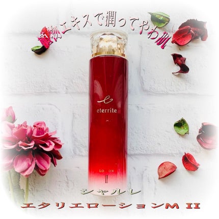 エタリテ ローションM(II)/シャルレ/化粧水を使ったクチコミ(1枚目)