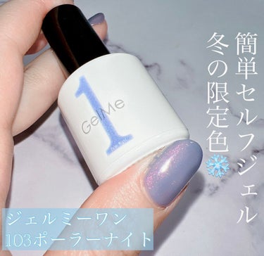 ジェルミーワン 103ポーラーナイト 10ml
(1540円)



ジェルミーワンは、塗って60秒硬化するだけの簡単ジェルネイルです✨


サンディングもベースジェルも必要なくて、とても楽チンなので最