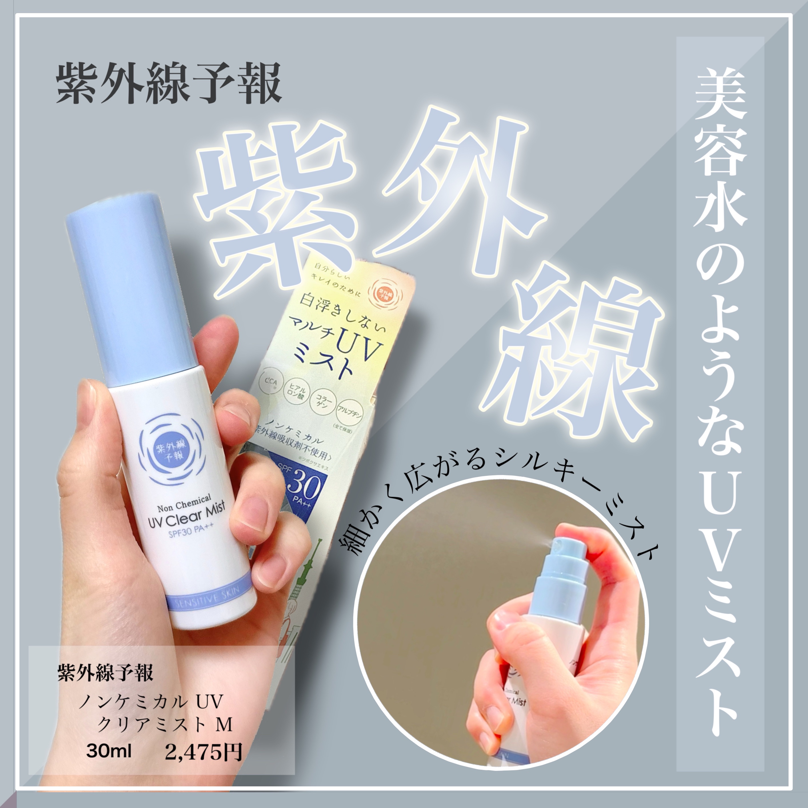 紫外線予報 ノンケミカル UVクリアミストM/紫外線予報/日焼け止めミスト・スプレーを使ったクチコミ（1枚目）
