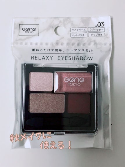 リラクシーアイシャドウ/GENE TOKYO/アイシャドウパレットを使ったクチコミ(1枚目)