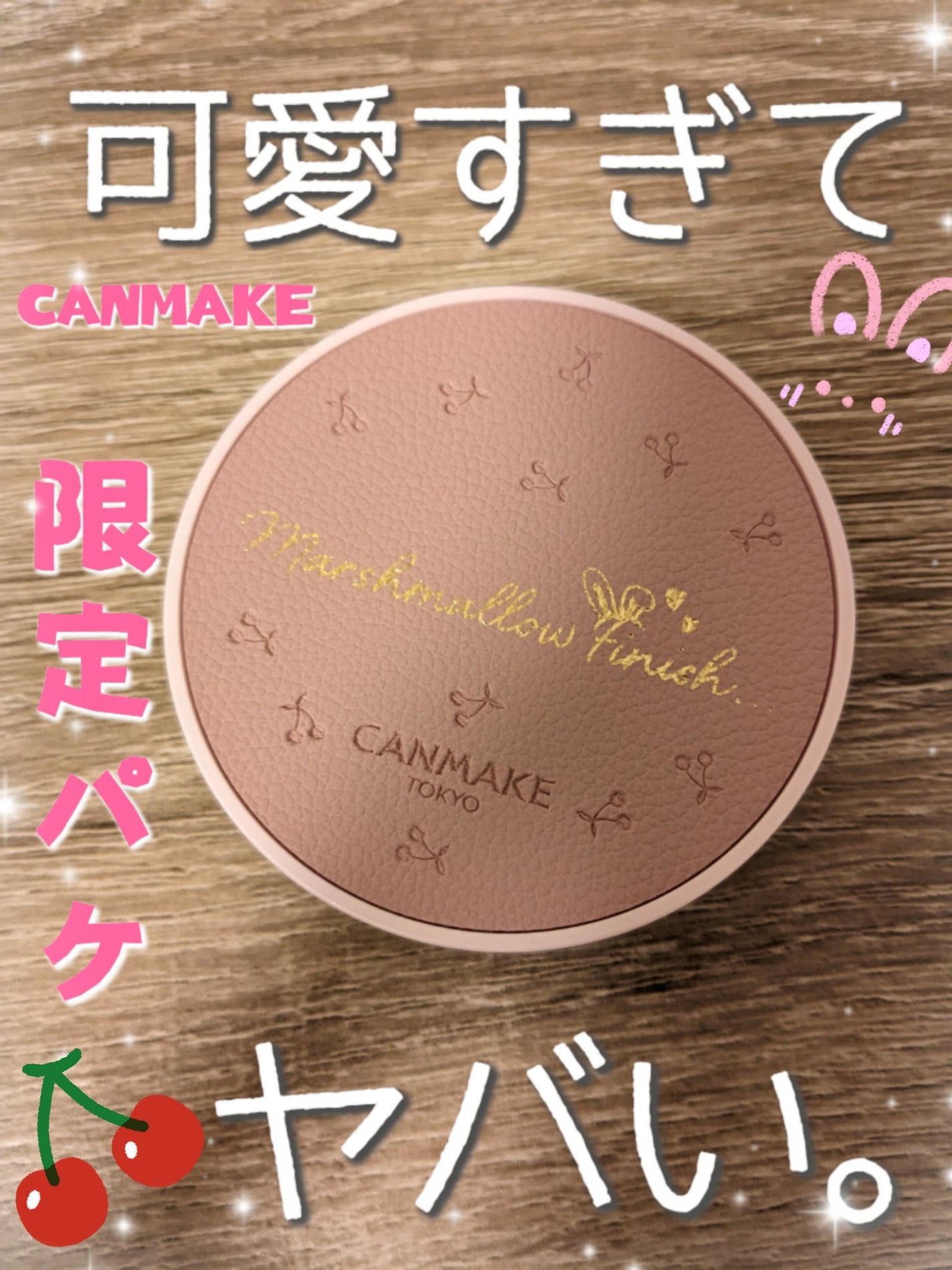 マシュマロフィニッシュパウダー/キャンメイク/プレストパウダーを使ったクチコミ(1枚目)