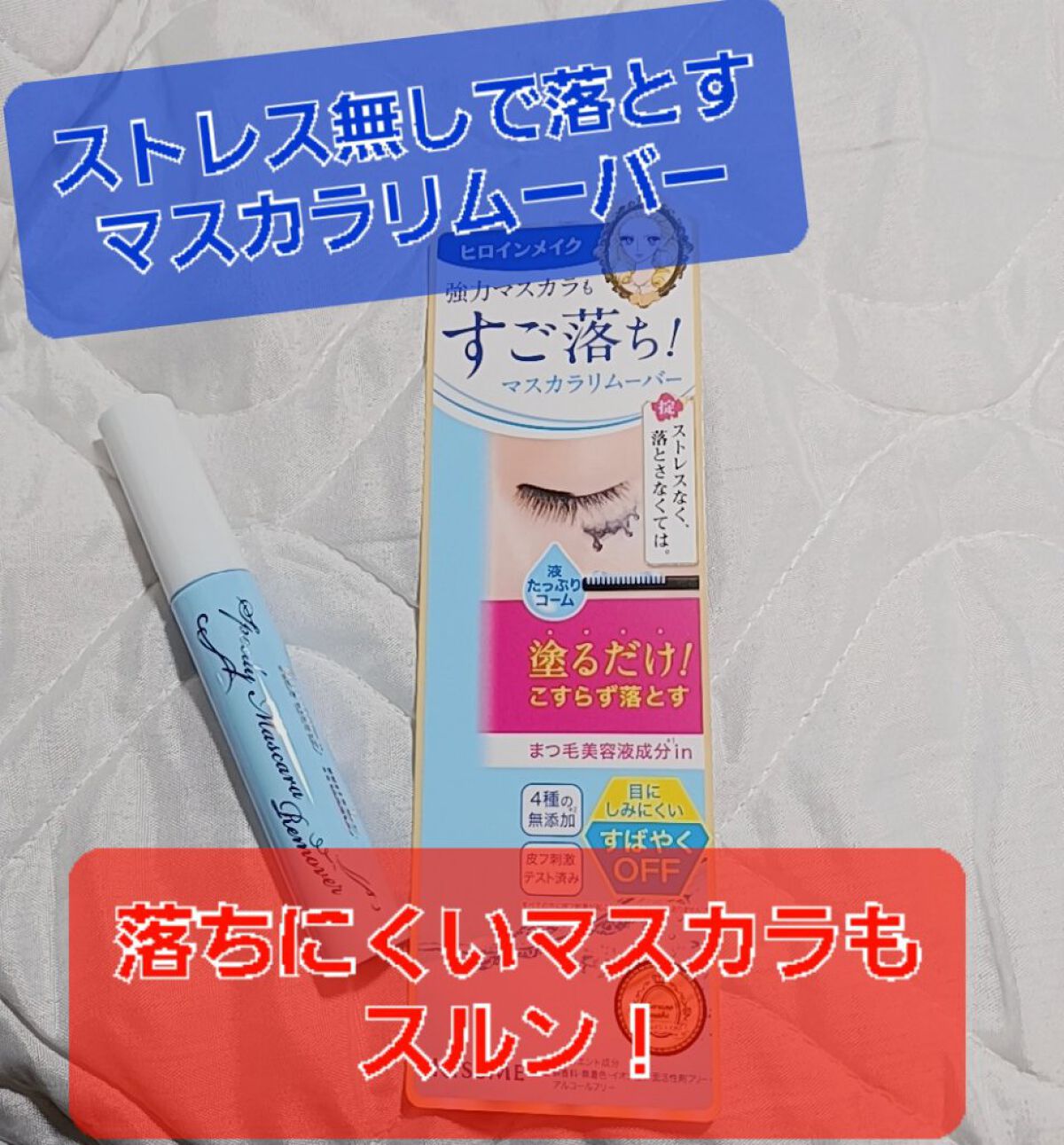 ヒロインメイクＳＰ スピーディーマスカラリムーバー/ヒロインメイク/ポイントメイクリムーバーを使ったクチコミ（1枚目）