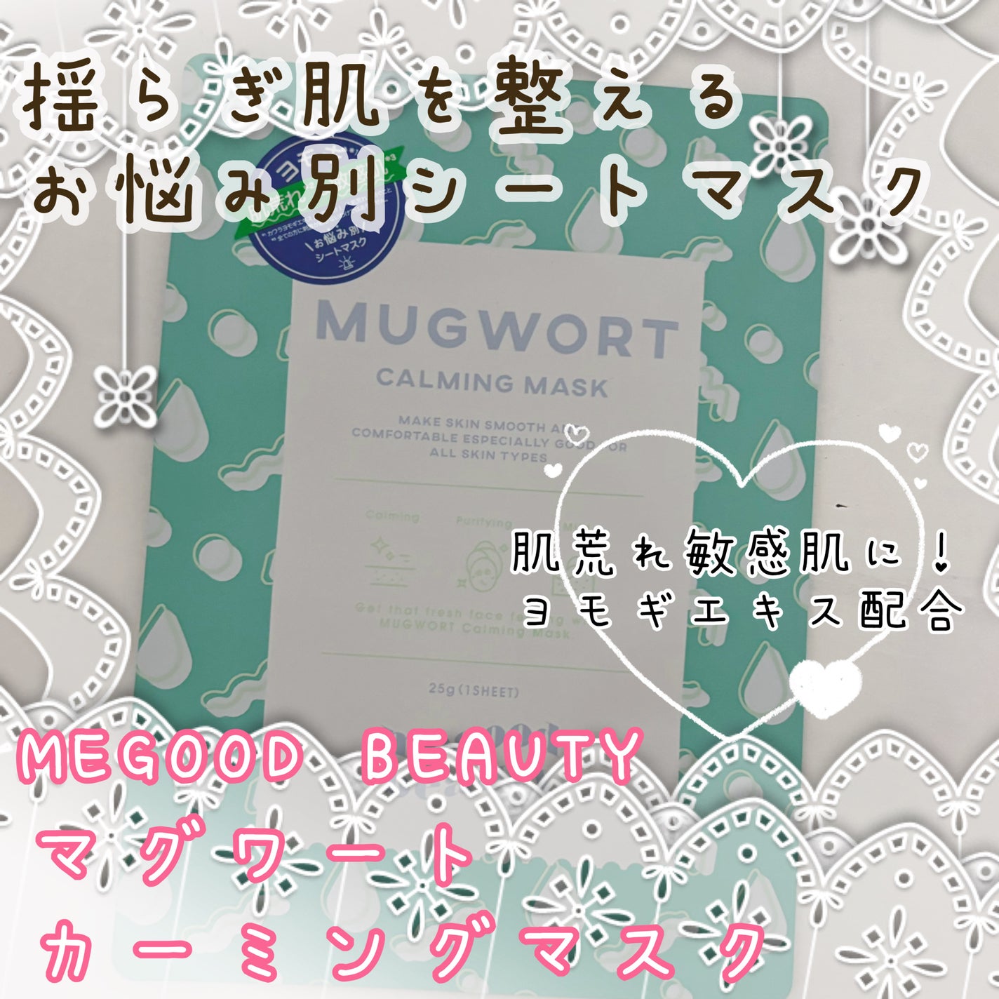マグワート カーミング マスク/MEGOOD BEAUTY/シートマスク・パックを使ったクチコミ(1枚目)
