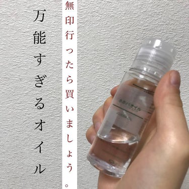 ホホバオイル/無印良品/ボディオイルを使ったクチコミ（1枚目）