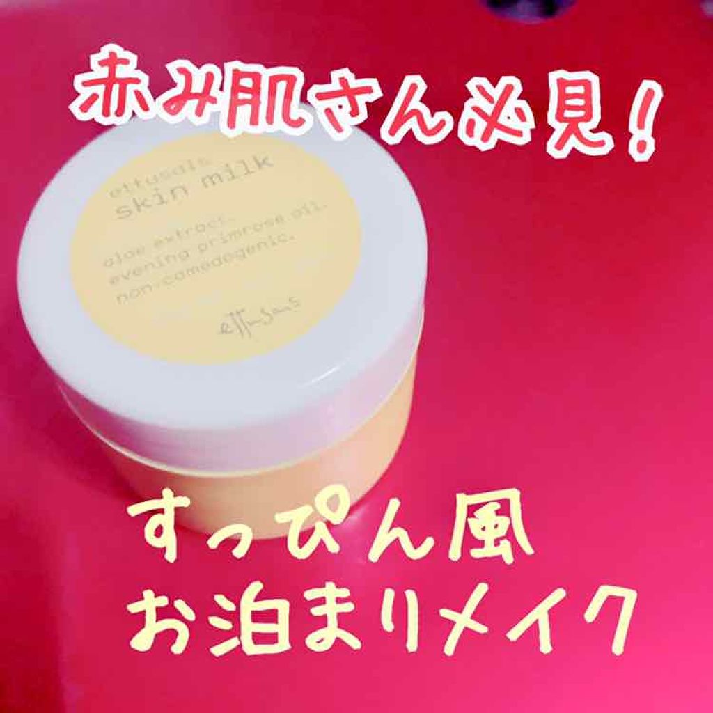 スキンミルク/ettusais/フェイスクリームを使ったクチコミ（1枚目）