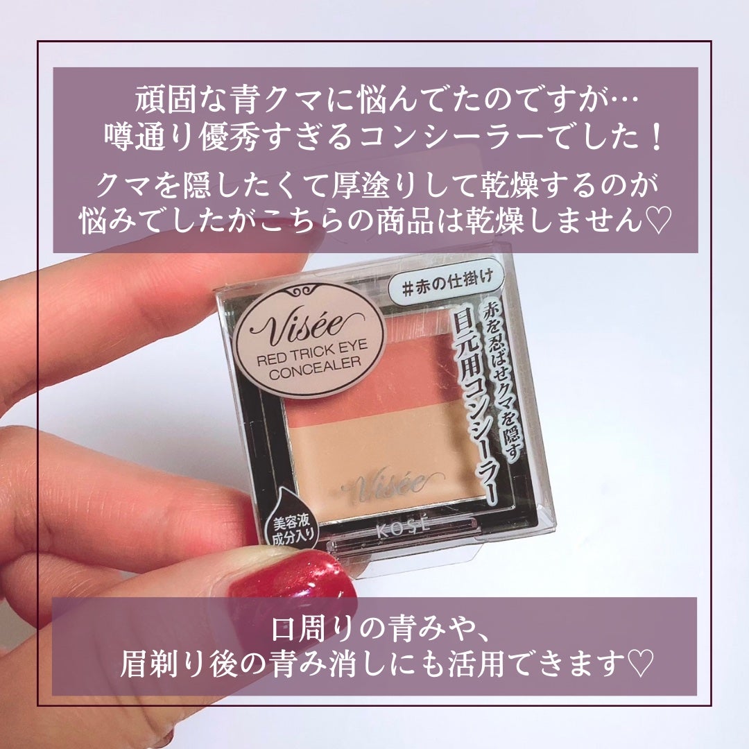 リシェ レッドトリック アイコンシーラー/Visée/パレットコンシーラーを使ったクチコミ(5枚目)