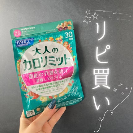 大人のカロリミット 90粒(30回分)/ファンケル/ボディサプリメントを使ったクチコミ(1枚目)