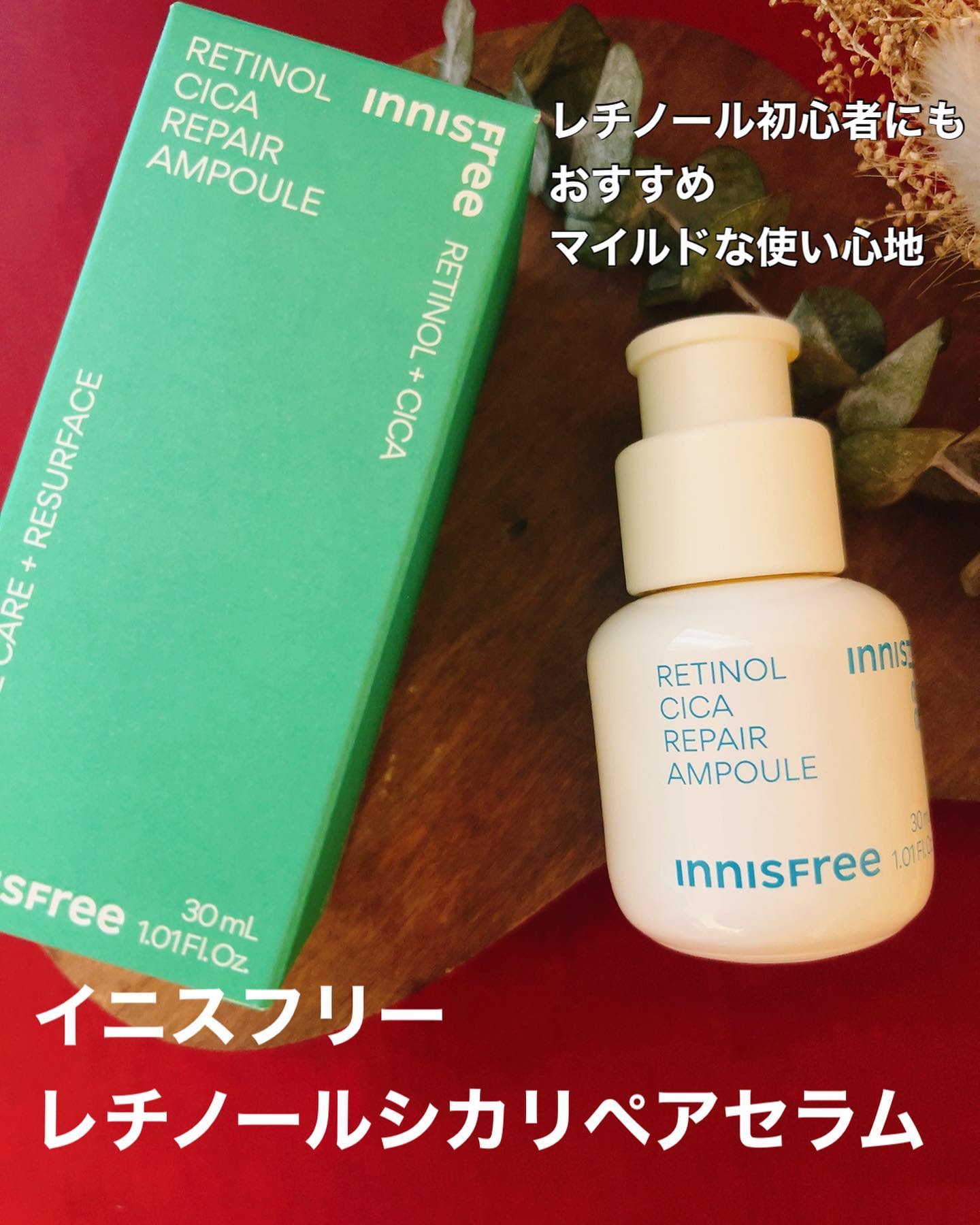大人気なイニスフリーレチノールシカリペアセラムを使ってみたよ。

◆肌トラブルアルゴリズム*1に着目したレチノール美容液が累計販売数100万本*2突破*1 乾燥や角質肥厚による肌荒れの原因に対してアプローチすること　*2 自社調べ（2022