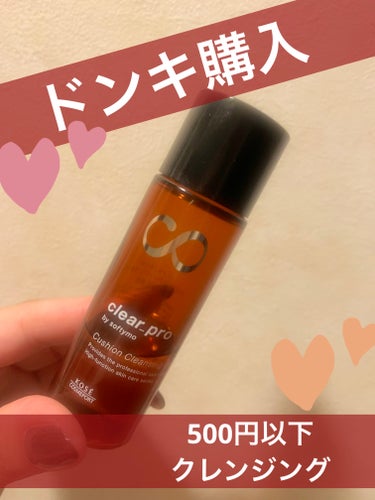 ドンキでお試しサイズで売ってたクレンジングが意外と良かった！！

【使った商品】ソフティモクリアプロ クッションクレンジングオイル

30mlで4〜500円。見た目からして意識してるオイルがありそうなパ