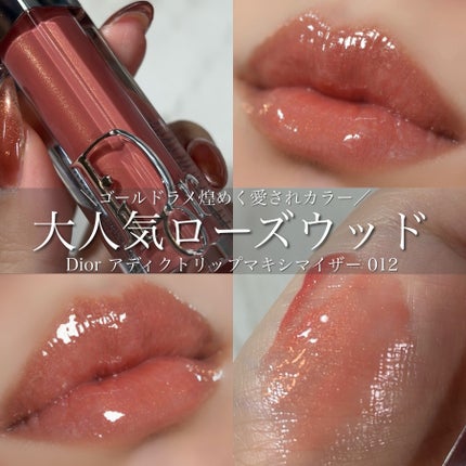 ディオール アディクト リップ マキシマイザー 012ローズウッド ディオール アディクト リップ マキシマイザー 012ローズウッド
