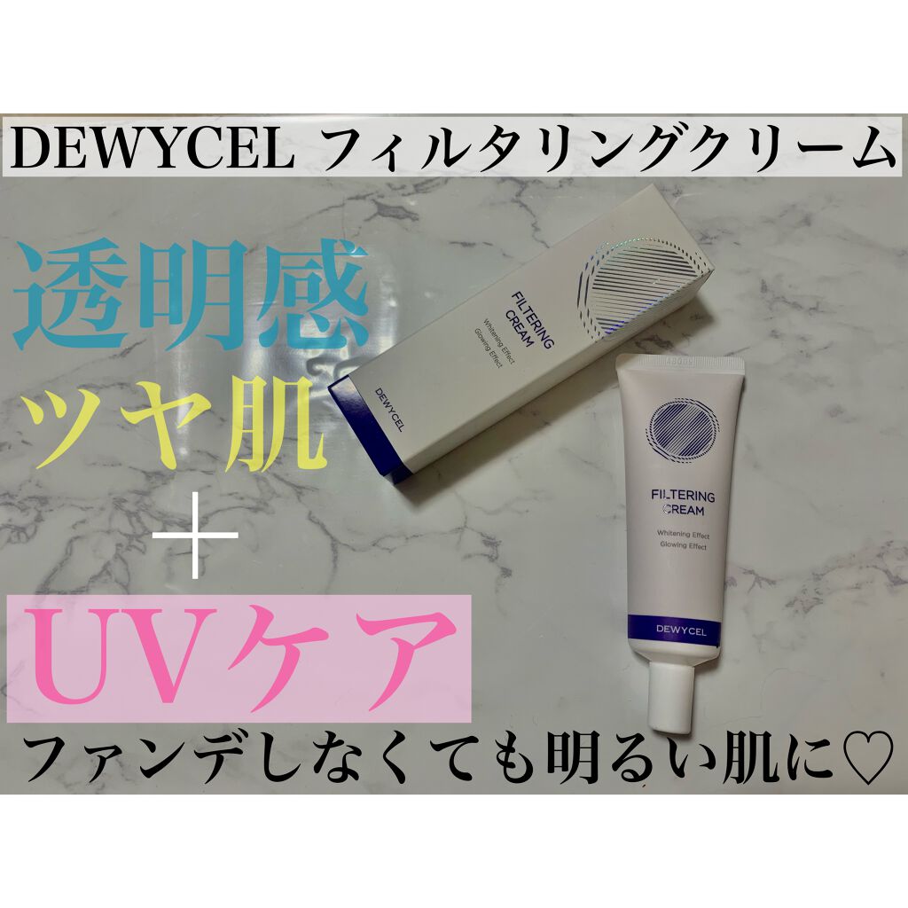 フィルタリングクリーム/DEWYCEL/日焼け止めクリームを使ったクチコミ（1枚目）