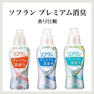 プレミアム消臭 フルーティグリーンアロマの香り 本体/ソフラン/柔軟剤を使ったクチコミ（1枚目）