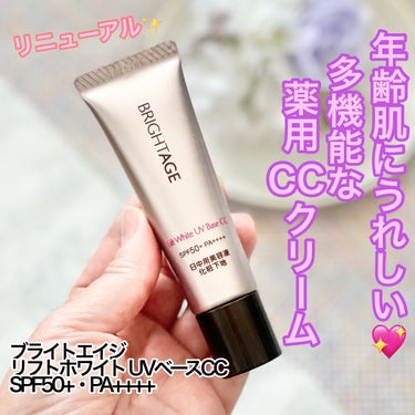 BRIGHTAGE リフトホワイト UVベース CCのクチコミ「リニューアル新発売！

複雑なエイジング悩みをケアしながら
ワンランクアップの仕上がりが叶うC.....」（1枚目）