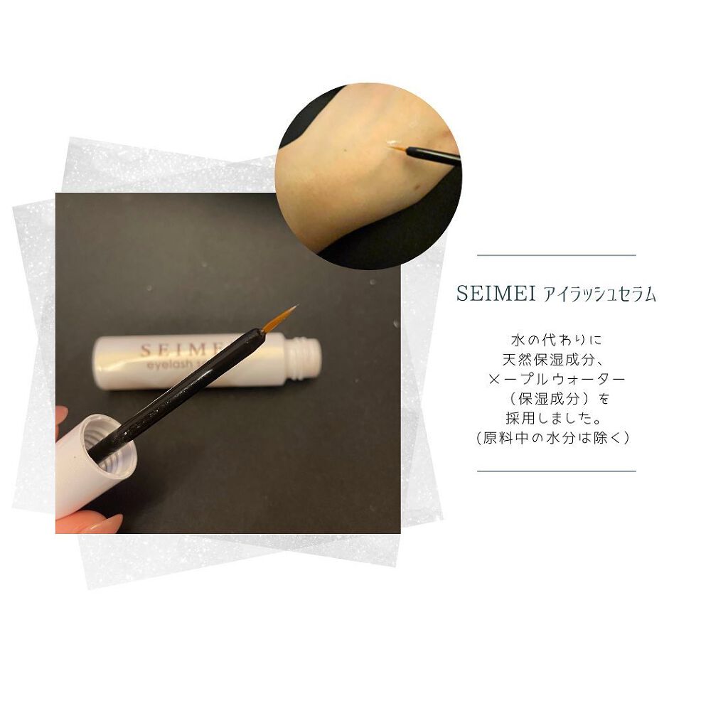 アイラッシュセラム/SEIMEI/まつげ美容液を使ったクチコミ(3枚目)