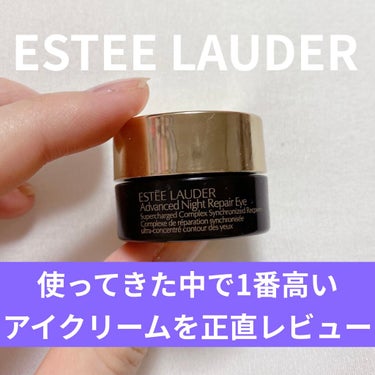 ESTEE LAUDER アドバンス ナイト リペア アイ SR コンプレックスのクチコミ「【使ってきた中で1番高いアイクリーム 正直にレビュー】

・ESTEE LAUDER アドバン.....」（1枚目）