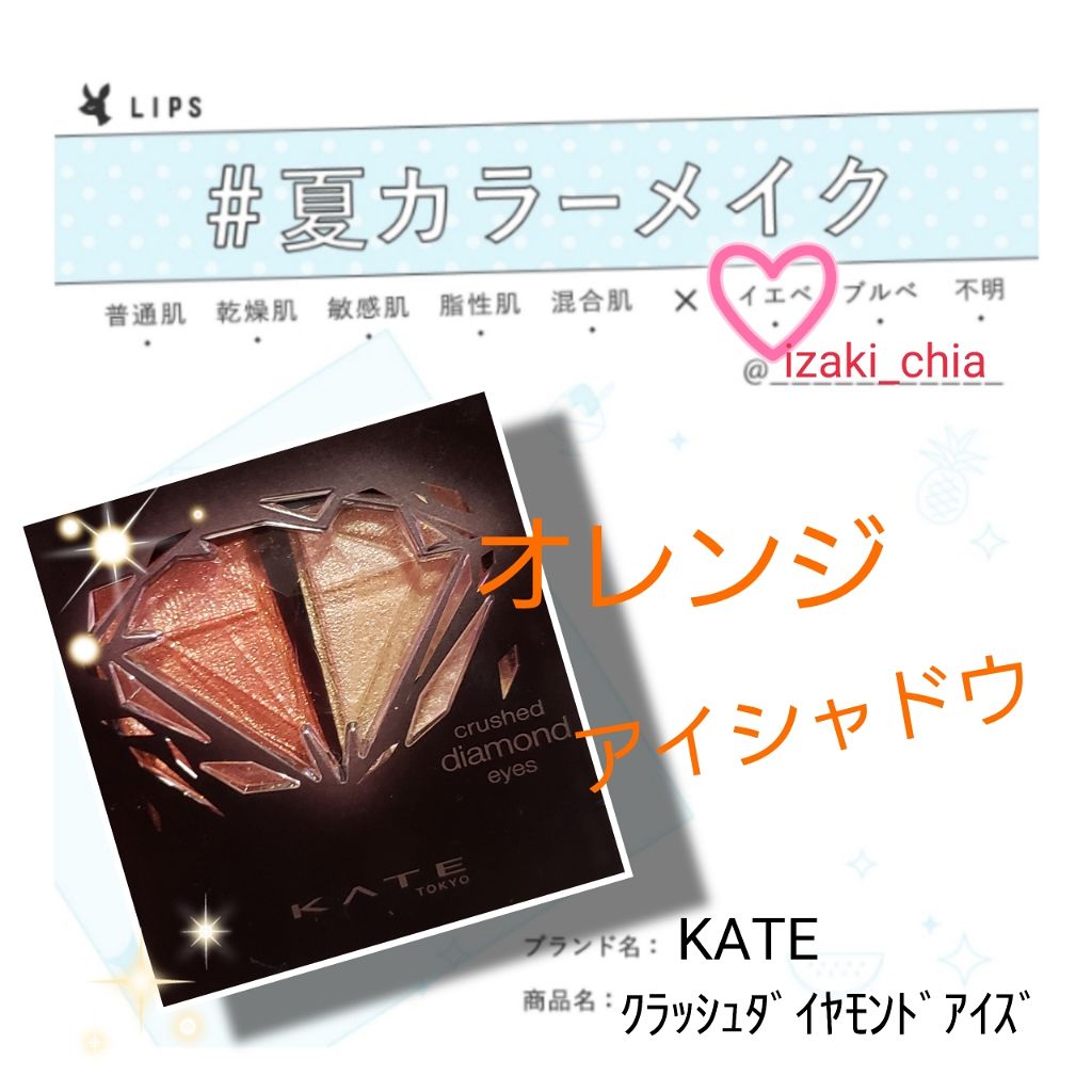 クラッシュダイヤモンドアイズ/KATE/アイシャドウパレットを使ったクチコミ（2枚目）