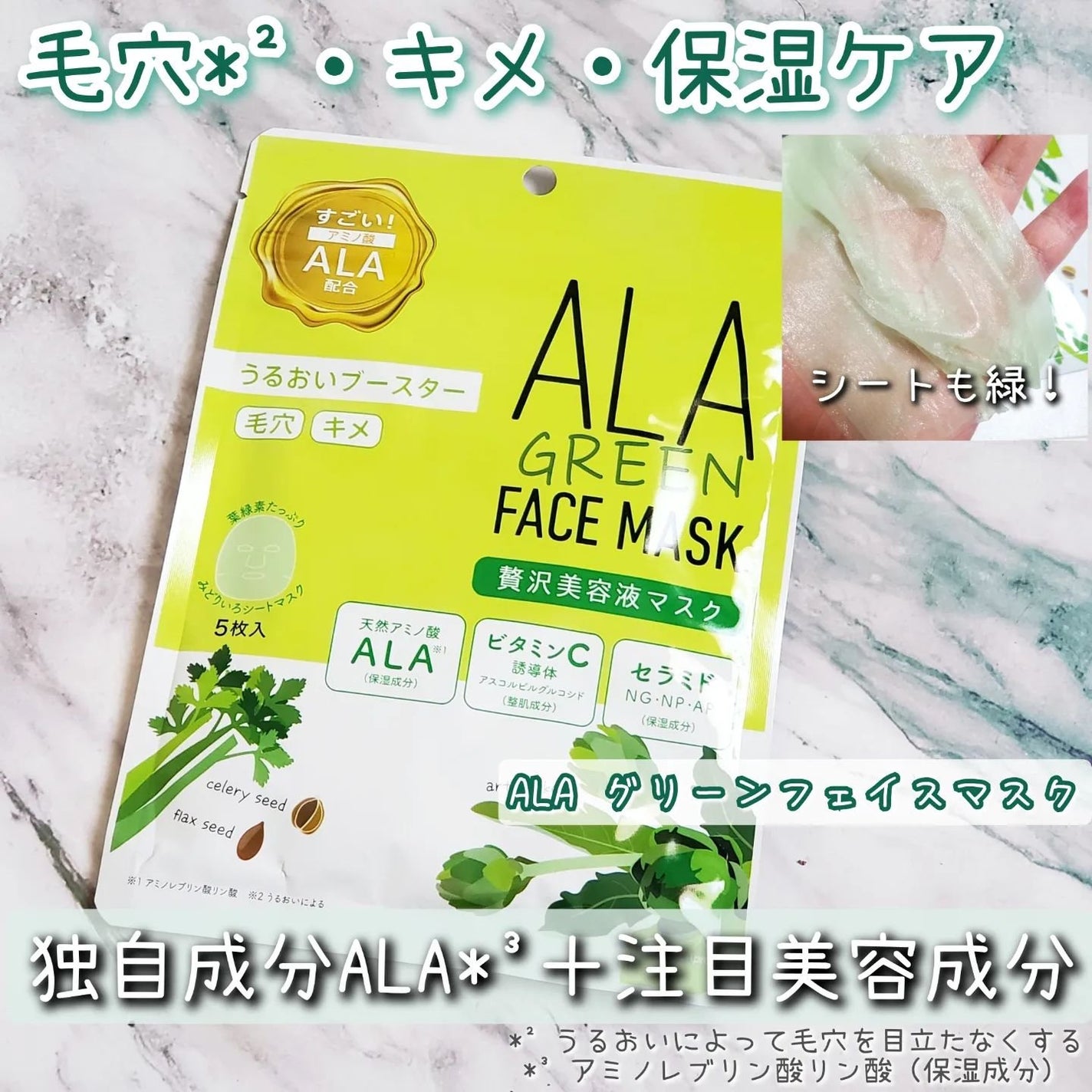 ALA グリーンフェイスマスク/ALA/シートマスク・パックを使ったクチコミ(1枚目)