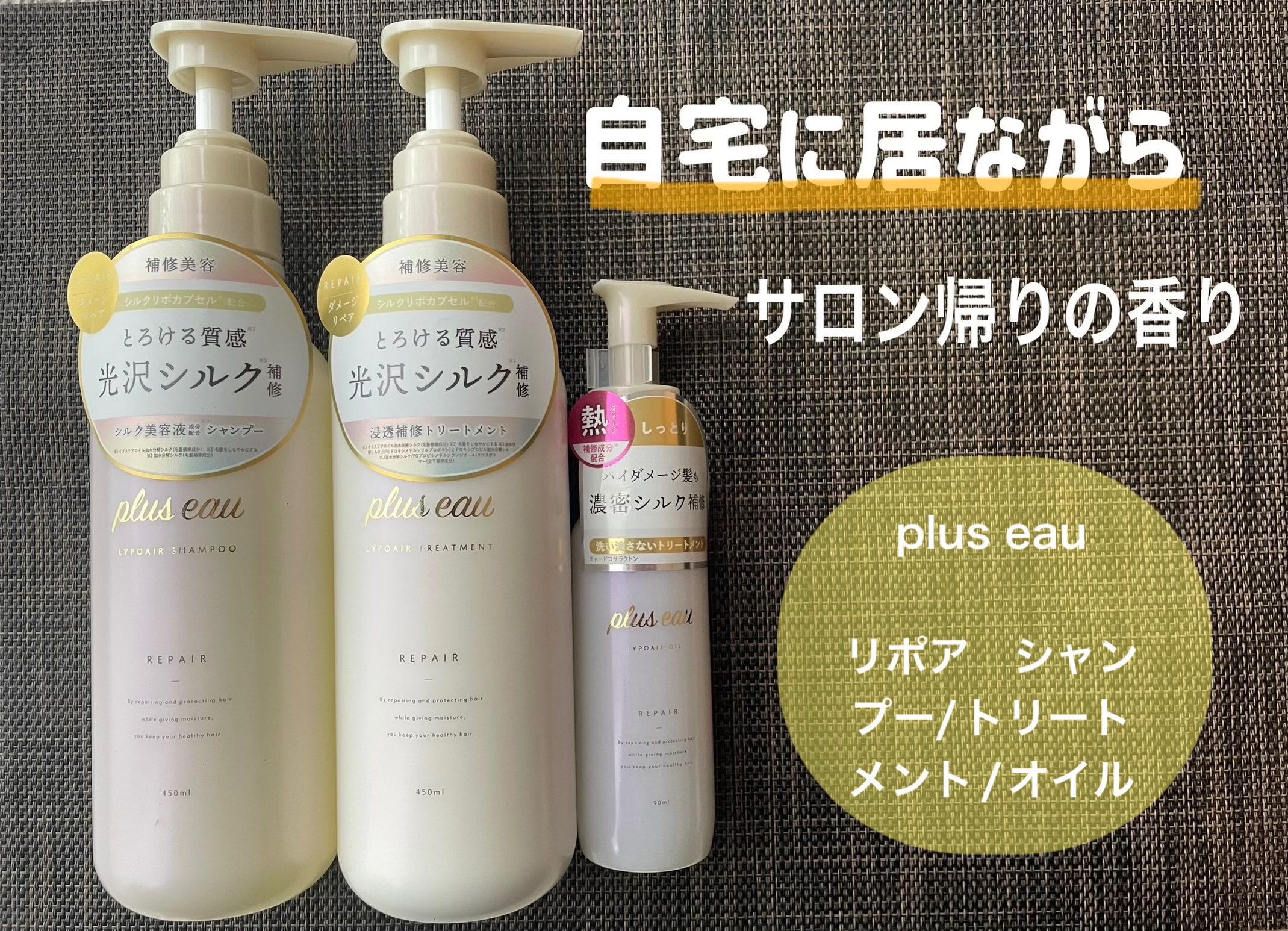 リポアオイル/plus eau/アウトバストリートメントを使ったクチコミ（1枚目）