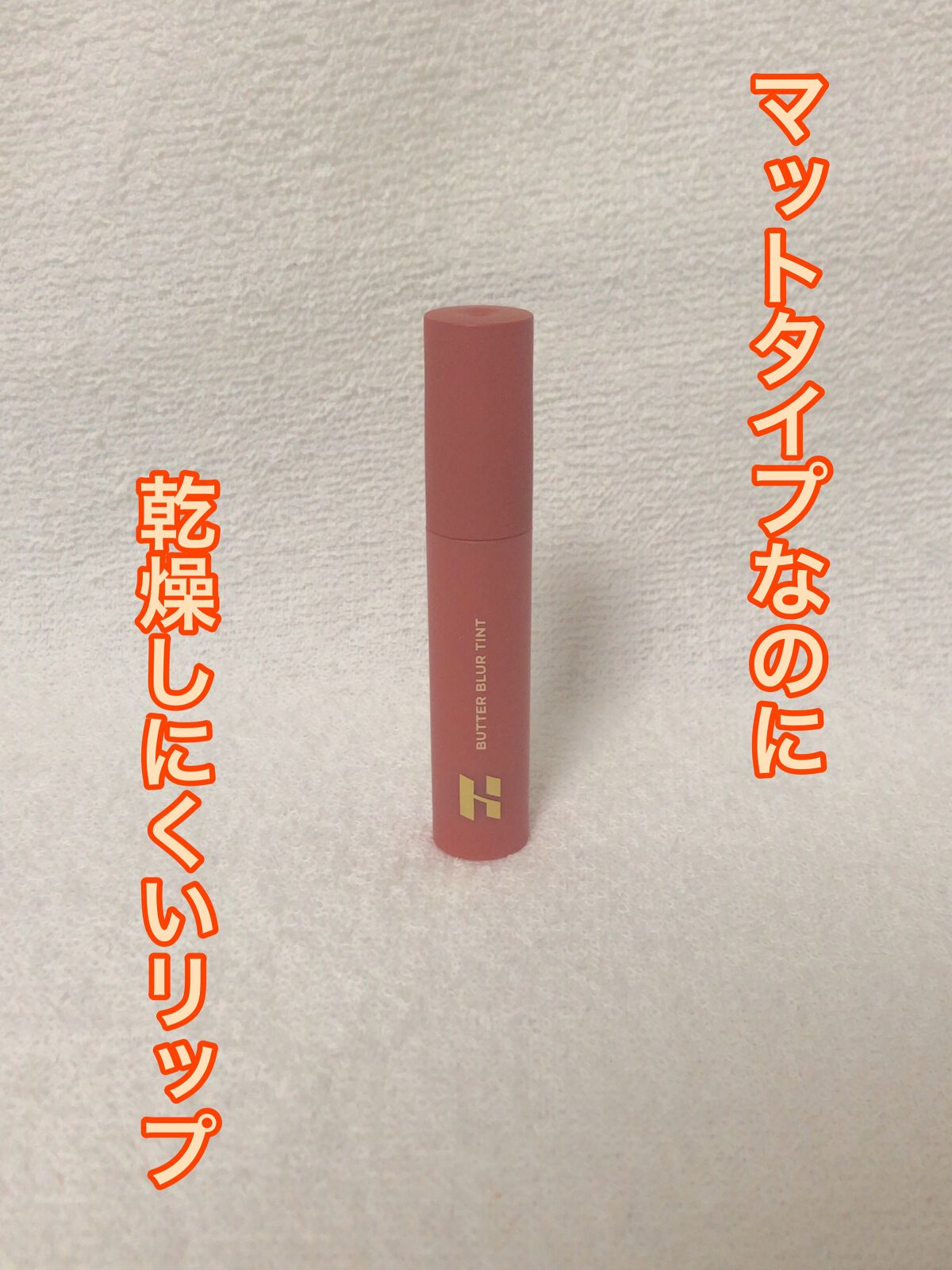 バターブラーティント 06 ラシャス/HOLIKA HOLIKA/リップティントを使ったクチコミ（1枚目）