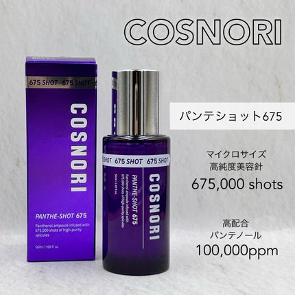 パンテショット675/COSNORI/美容液を使ったクチコミ(1枚目)
