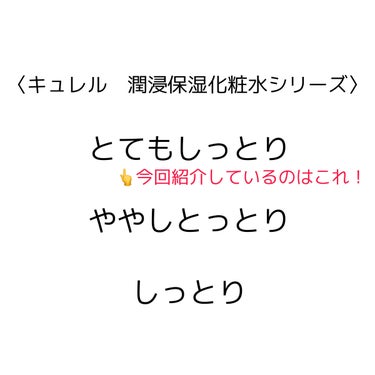 潤浸保湿 化粧水 III とてもしっとり/キュレル/化粧水を使ったクチコミ（3枚目）