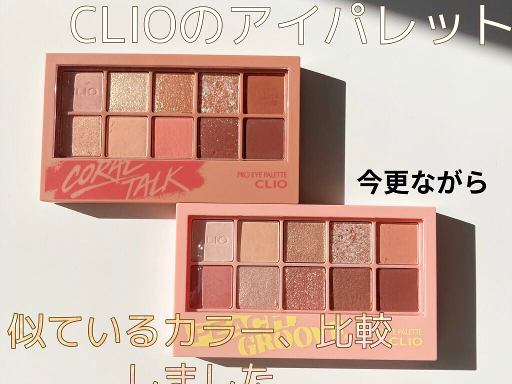 プロ アイ パレット/CLIO/アイシャドウパレットを使ったクチコミ(1枚目)