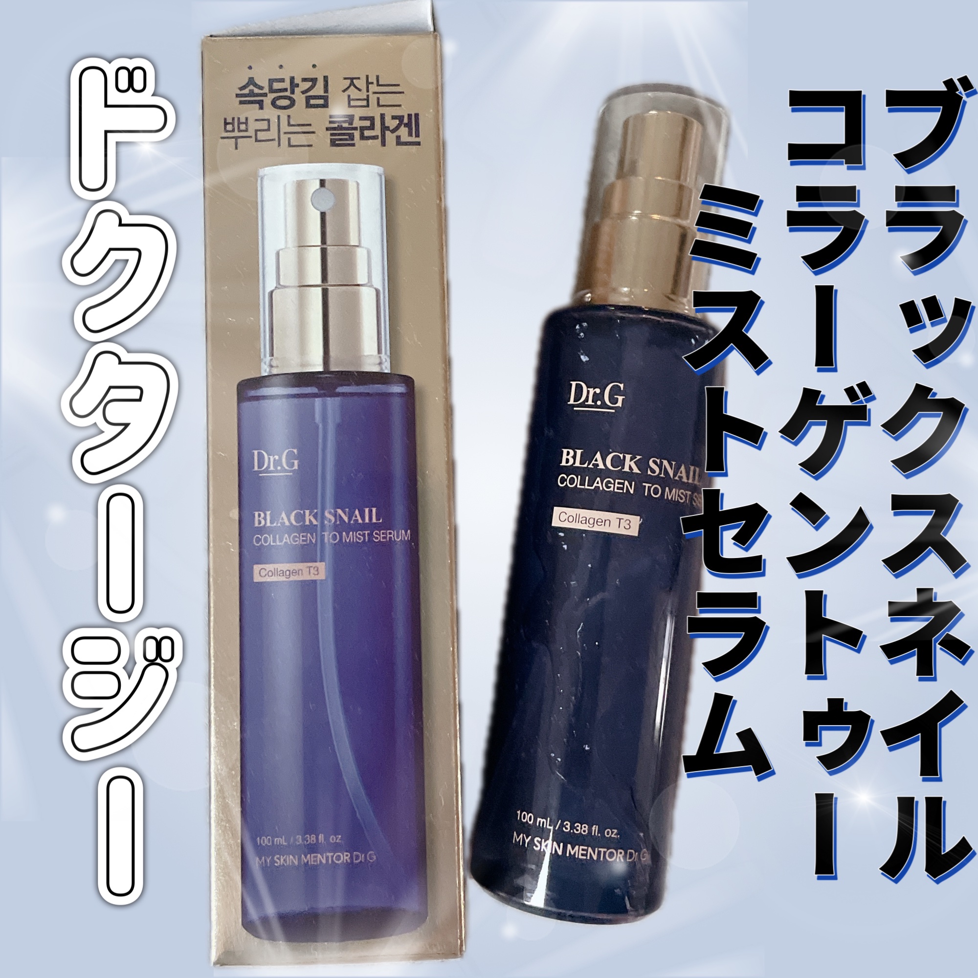 ドクタージー ブラックスネイル コラーゲンミスト/Dr.G/ミスト状化粧水を使ったクチコミ（1枚目）
