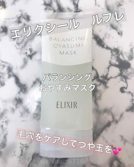 エリクシール ルフレ バランシング おやすみマスク/エリクシール/フェイスクリームを使ったクチコミ(1枚目)