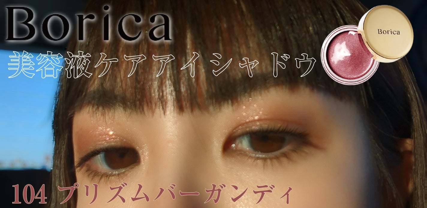 美容液ケアアイシャドウ/Borica/ジェル・クリームアイシャドウを使ったクチコミ(1枚目)